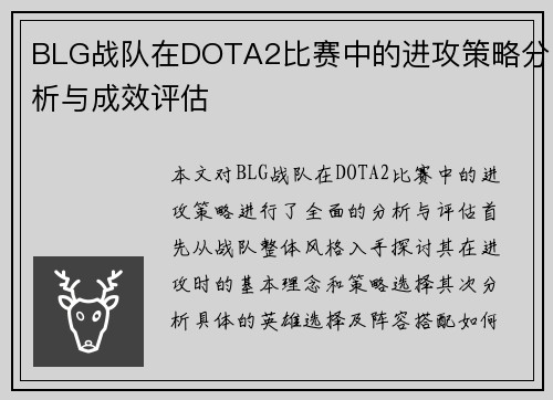 BLG战队在DOTA2比赛中的进攻策略分析与成效评估