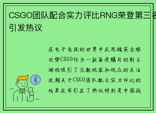 CSGO团队配合实力评比RNG荣登第三名引发热议