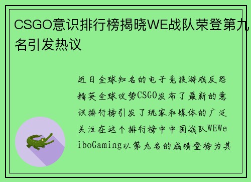 CSGO意识排行榜揭晓WE战队荣登第九名引发热议