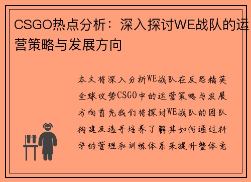 CSGO热点分析：深入探讨WE战队的运营策略与发展方向