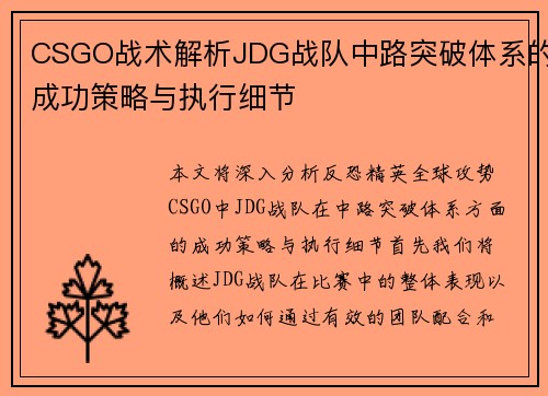 CSGO战术解析JDG战队中路突破体系的成功策略与执行细节