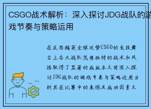 CSGO战术解析：深入探讨JDG战队的游戏节奏与策略运用