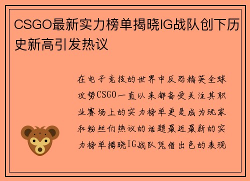 CSGO最新实力榜单揭晓IG战队创下历史新高引发热议