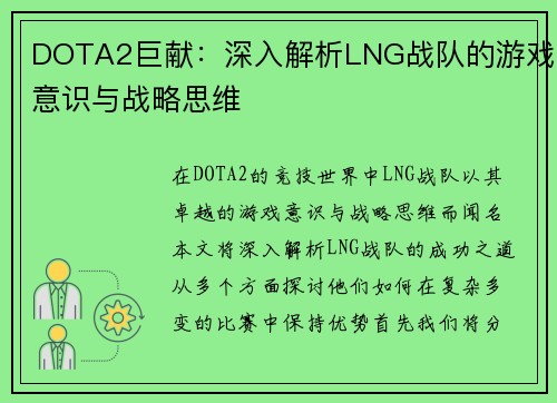 DOTA2巨献：深入解析LNG战队的游戏意识与战略思维