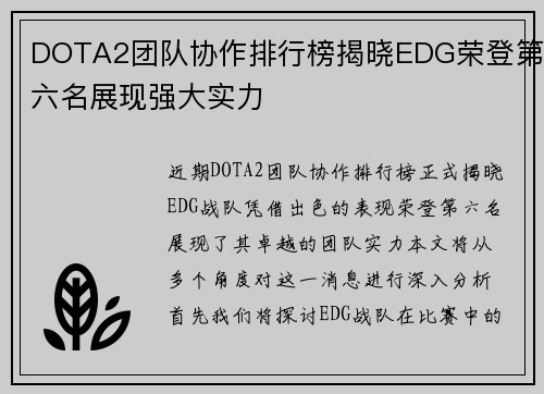 DOTA2团队协作排行榜揭晓EDG荣登第六名展现强大实力