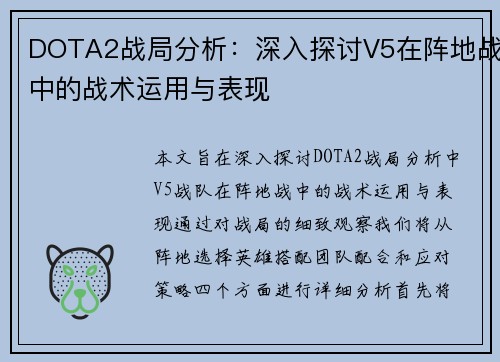 DOTA2战局分析：深入探讨V5在阵地战中的战术运用与表现