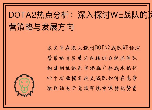 DOTA2热点分析：深入探讨WE战队的运营策略与发展方向