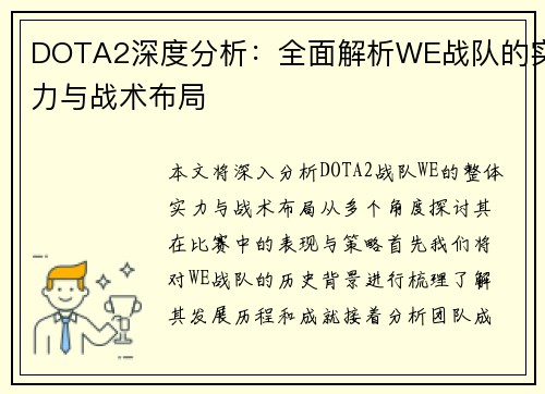 DOTA2深度分析：全面解析WE战队的实力与战术布局