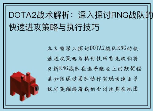 DOTA2战术解析：深入探讨RNG战队的快速进攻策略与执行技巧