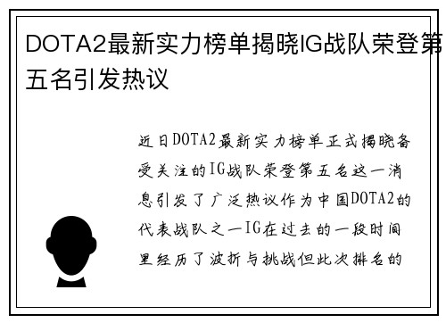 DOTA2最新实力榜单揭晓IG战队荣登第五名引发热议