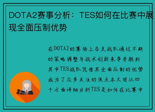 DOTA2赛事分析：TES如何在比赛中展现全面压制优势