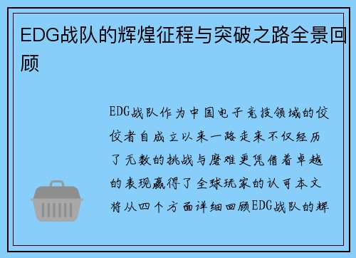 EDG战队的辉煌征程与突破之路全景回顾
