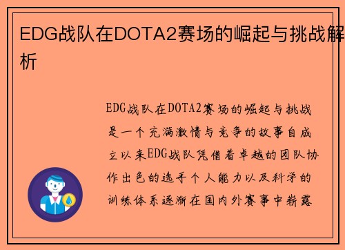 EDG战队在DOTA2赛场的崛起与挑战解析