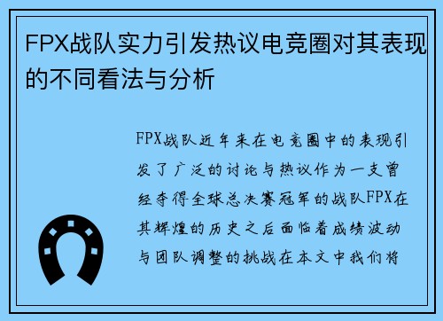FPX战队实力引发热议电竞圈对其表现的不同看法与分析