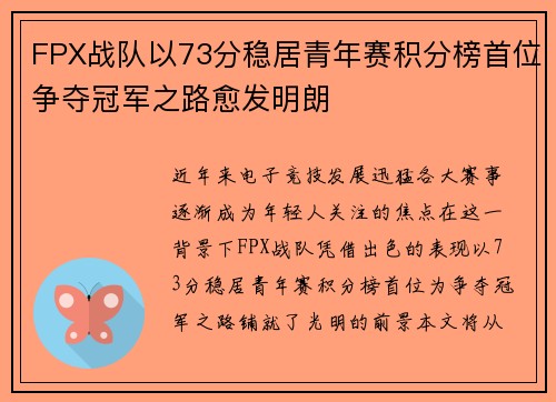 FPX战队以73分稳居青年赛积分榜首位争夺冠军之路愈发明朗