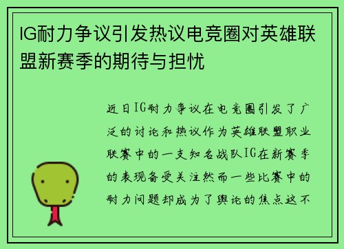 IG耐力争议引发热议电竞圈对英雄联盟新赛季的期待与担忧