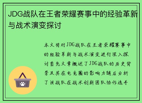 JDG战队在王者荣耀赛事中的经验革新与战术演变探讨