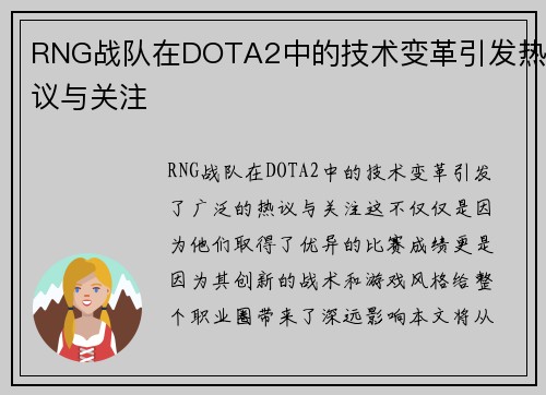 RNG战队在DOTA2中的技术变革引发热议与关注