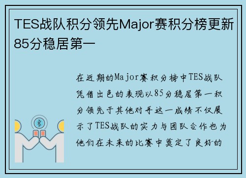 TES战队积分领先Major赛积分榜更新85分稳居第一