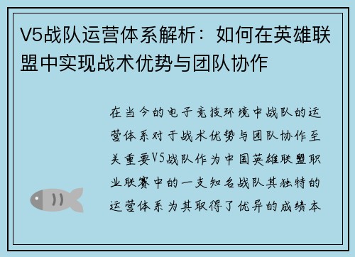V5战队运营体系解析：如何在英雄联盟中实现战术优势与团队协作