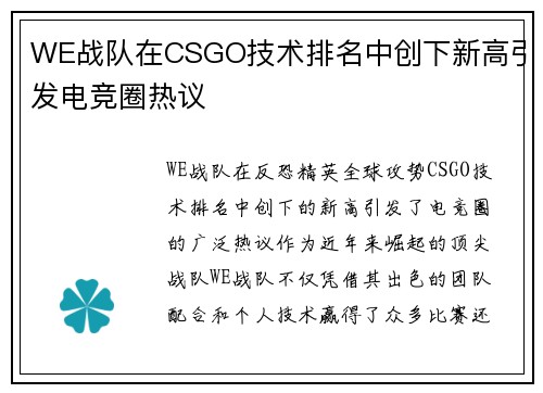 WE战队在CSGO技术排名中创下新高引发电竞圈热议
