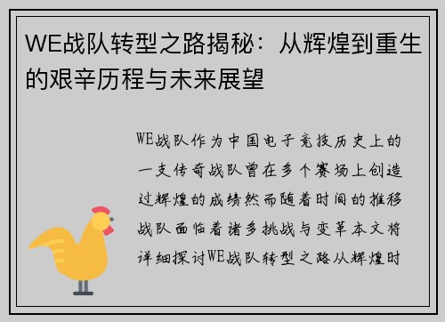 WE战队转型之路揭秘：从辉煌到重生的艰辛历程与未来展望