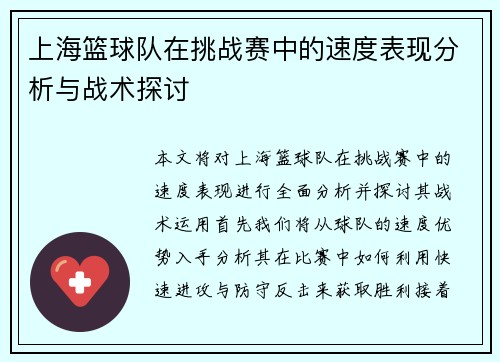 上海篮球队在挑战赛中的速度表现分析与战术探讨