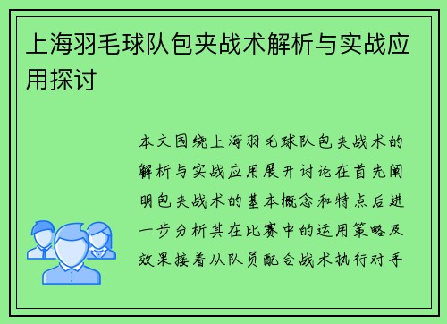 上海羽毛球队包夹战术解析与实战应用探讨