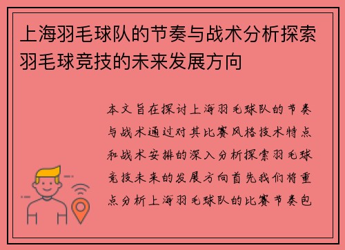 上海羽毛球队的节奏与战术分析探索羽毛球竞技的未来发展方向