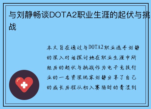 与刘静畅谈DOTA2职业生涯的起伏与挑战