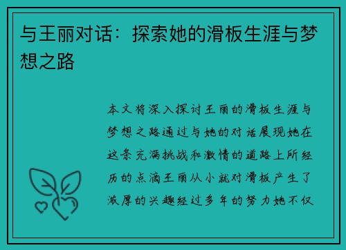与王丽对话：探索她的滑板生涯与梦想之路