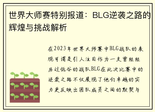 世界大师赛特别报道：BLG逆袭之路的辉煌与挑战解析