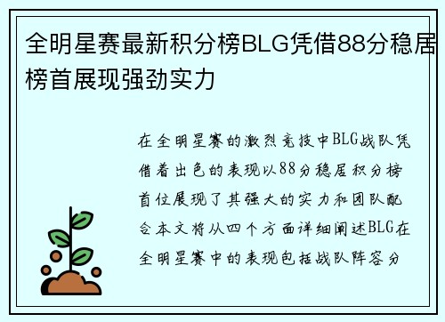全明星赛最新积分榜BLG凭借88分稳居榜首展现强劲实力