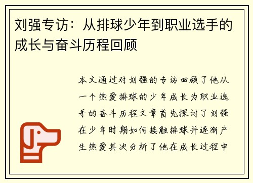 刘强专访：从排球少年到职业选手的成长与奋斗历程回顾