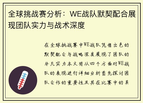 全球挑战赛分析：WE战队默契配合展现团队实力与战术深度
